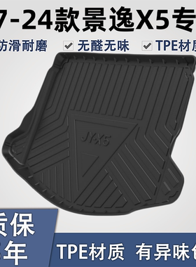 适用于景逸X5TPE材质后备箱垫子