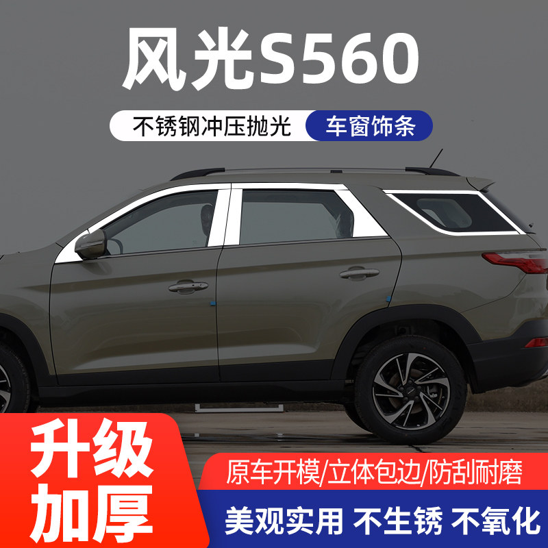 东风风光S560车窗亮条不锈钢改装