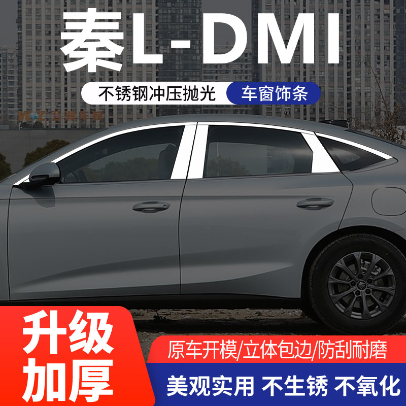 比亚迪秦Ldmi车窗亮条改装专用件