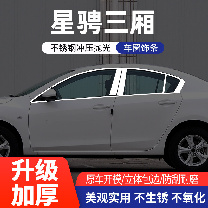 适用星骋两厢三厢车窗亮条不锈钢