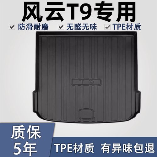 适用于风云T9TPE材质后备箱垫子
