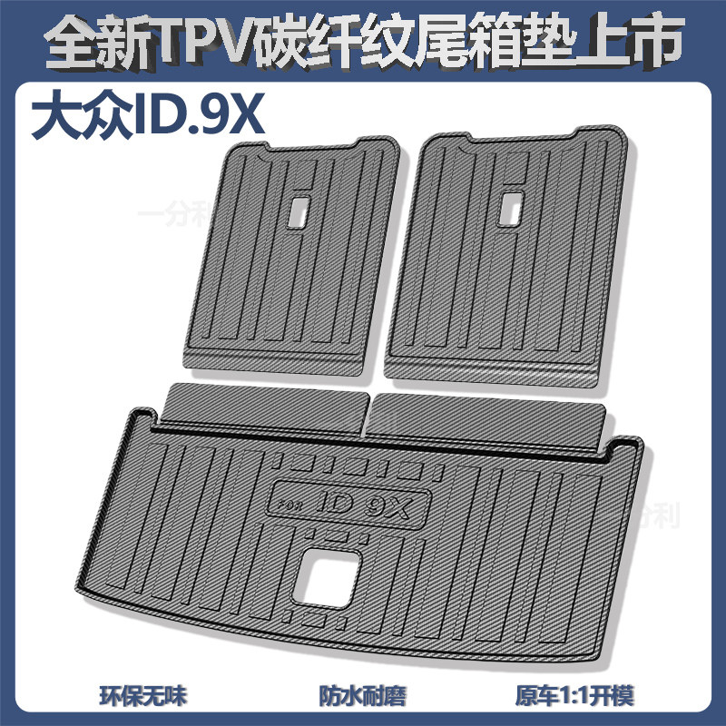 适用于大众ID.ERA9X后备箱垫TPV图片