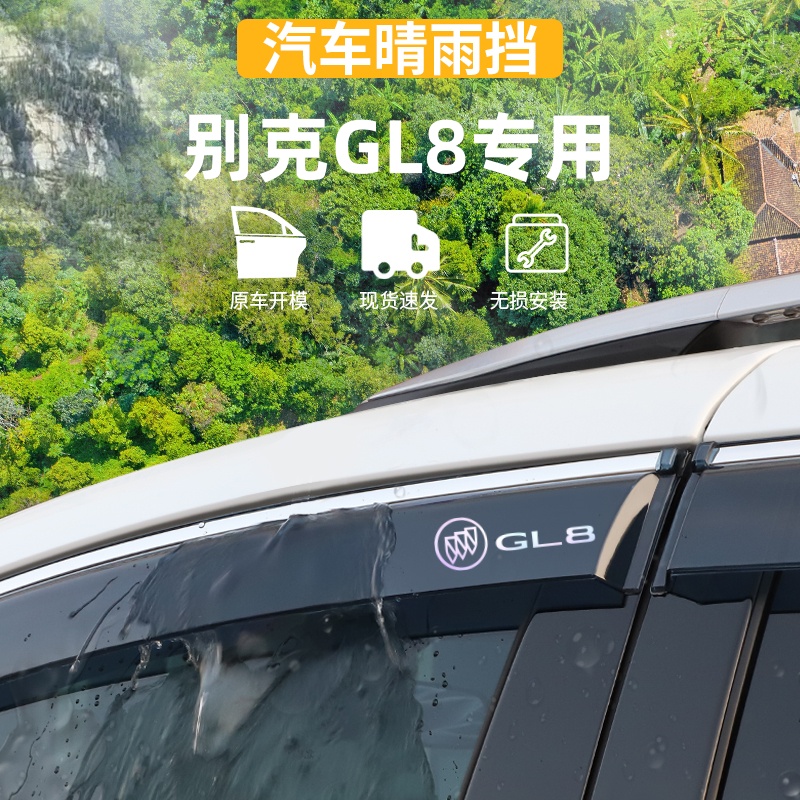 适用于别克GL8胖头鱼ES晴雨挡