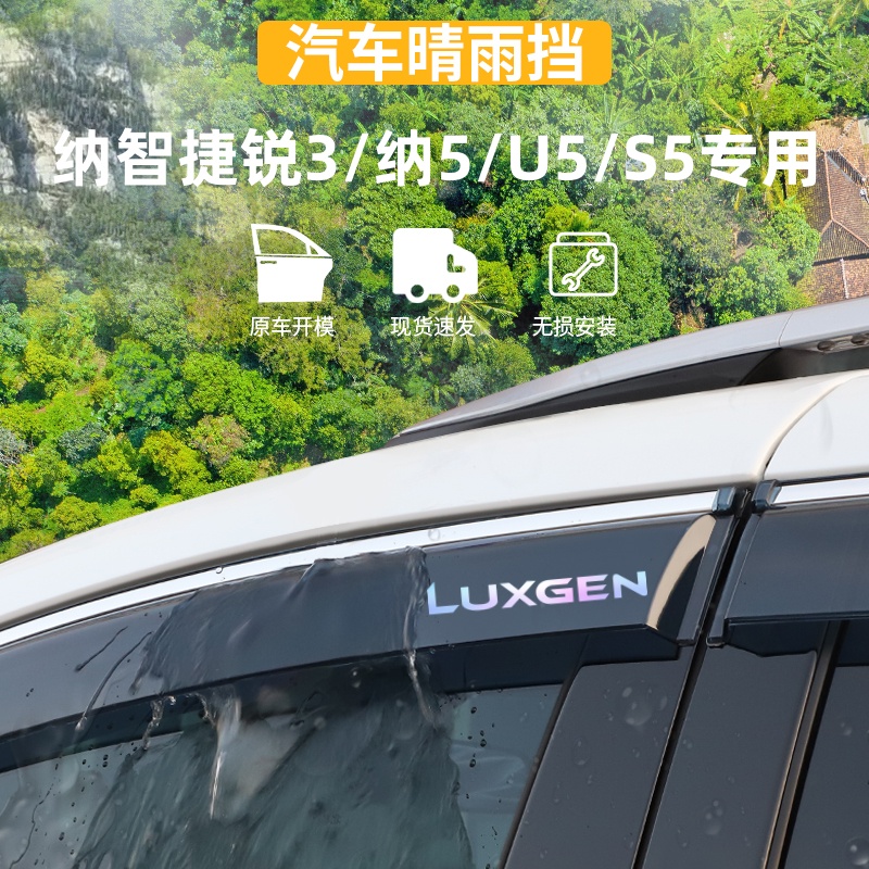 适用于纳智捷锐3纳5晴雨挡