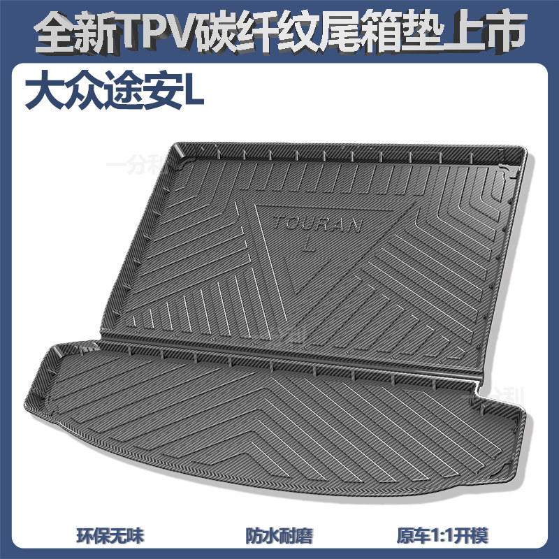 适用于大众途安L防水TPV后备箱垫