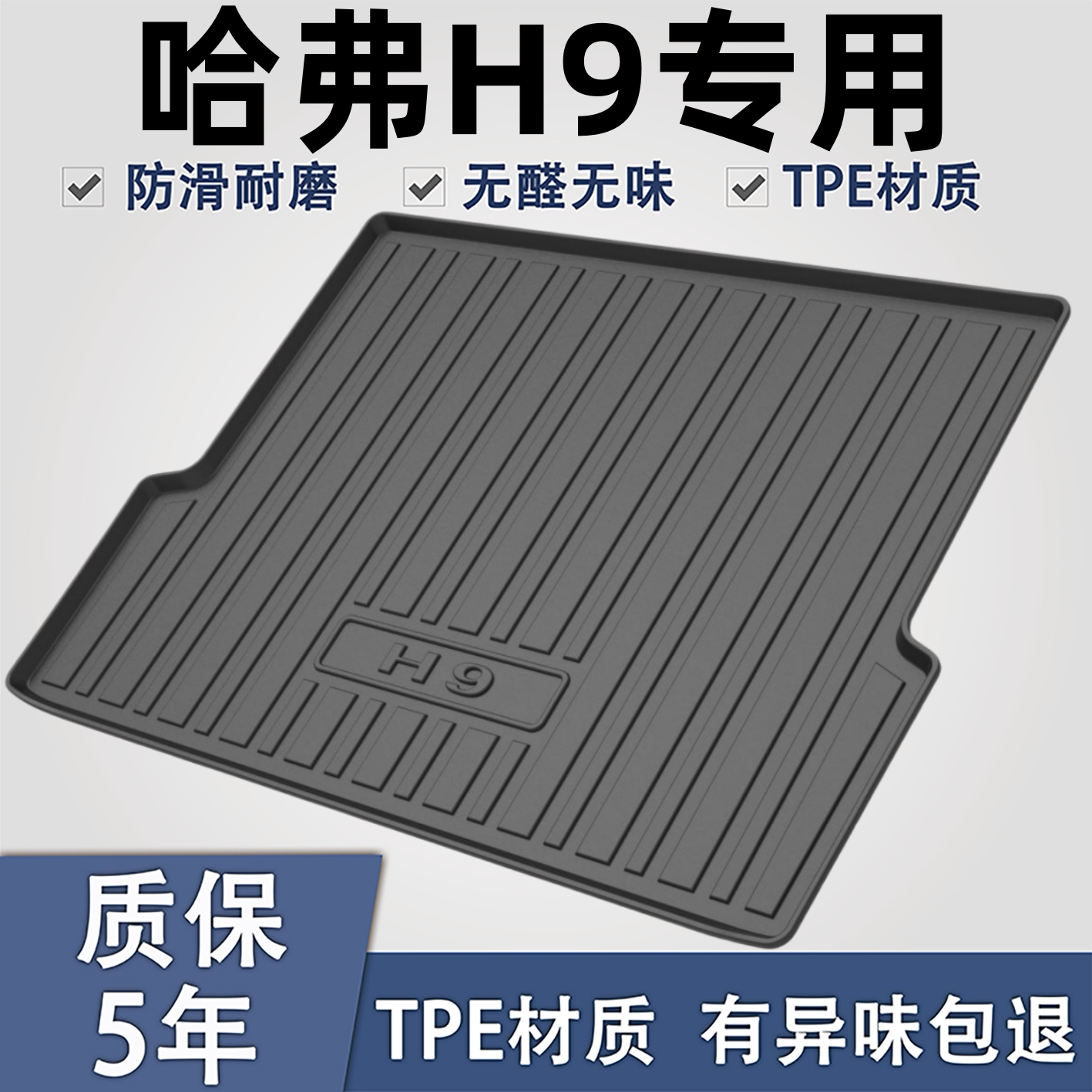 适用于哈弗H9TPE材质后备箱垫子