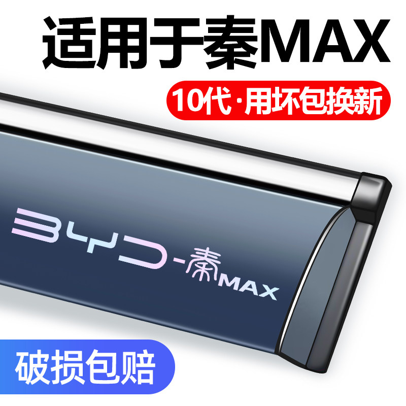 适用比亚迪秦MAX车窗晴雨挡雨眉