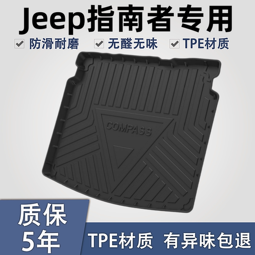 适用于JEEP指南者TPE后备箱垫子