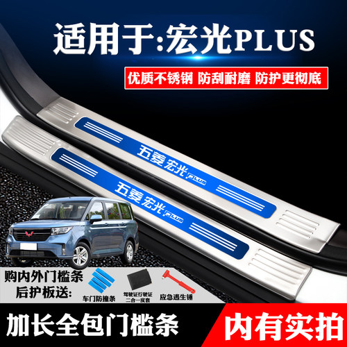 适用于五菱宏光PLUS专用不锈钢门槛条迎宾踏板后备箱护板改装防划 - 封面