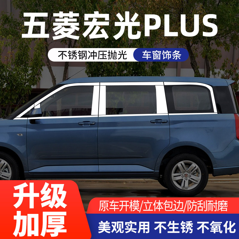 五菱宏光plus车窗亮条不锈钢改装