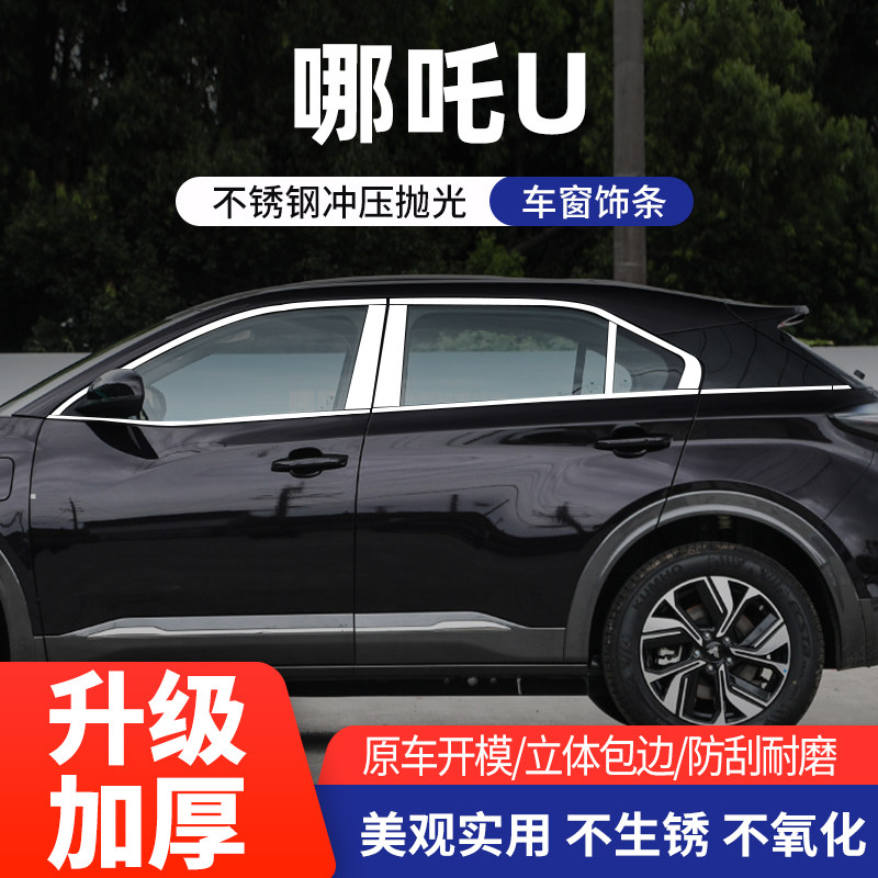 哪吒U车窗亮条不锈钢改装装饰条