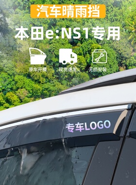 适用于本田e:NS1晴雨挡车窗雨眉防雨条ENS1外观专用品改装饰配件