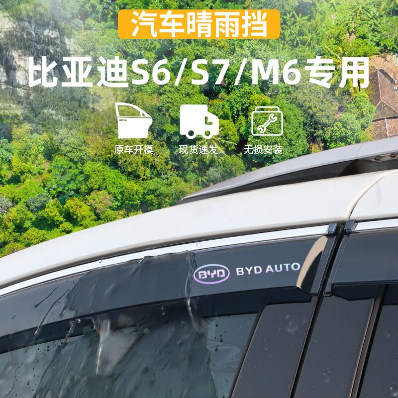 适用于比亚迪S6/S7/M6晴雨挡