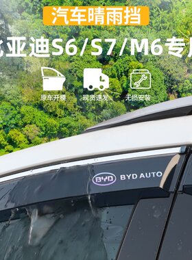 适用于比亚迪S6/S7/M6晴雨挡
