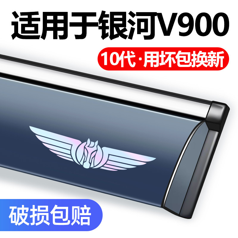 适用银河V900翼真L380车窗挡雨板