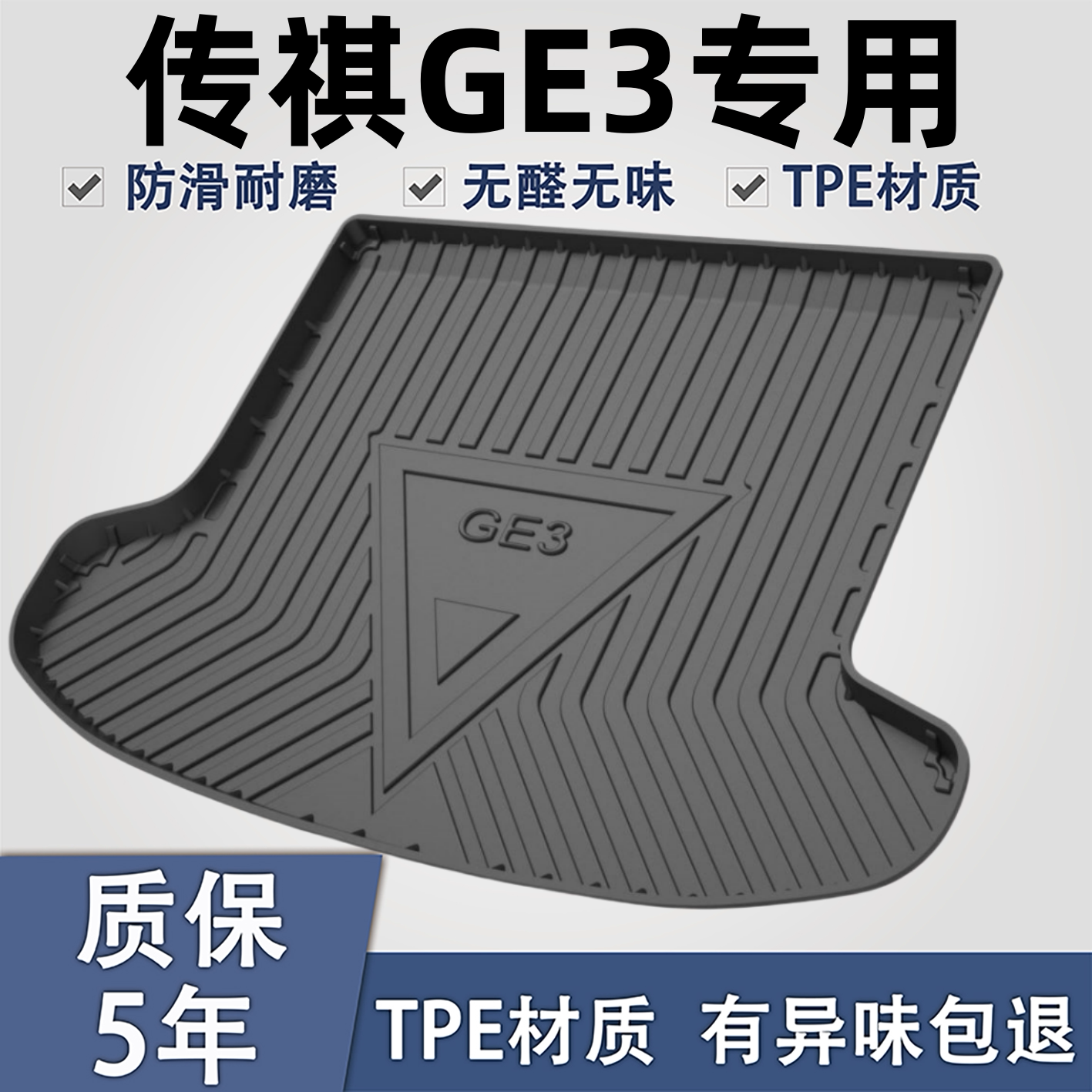 适用于传祺GE3TPE材质后备箱垫子
