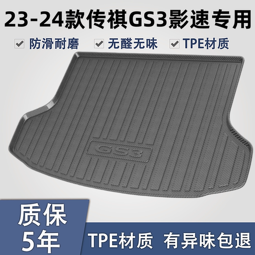 适用于传祺GS3TPE材质后备箱垫子