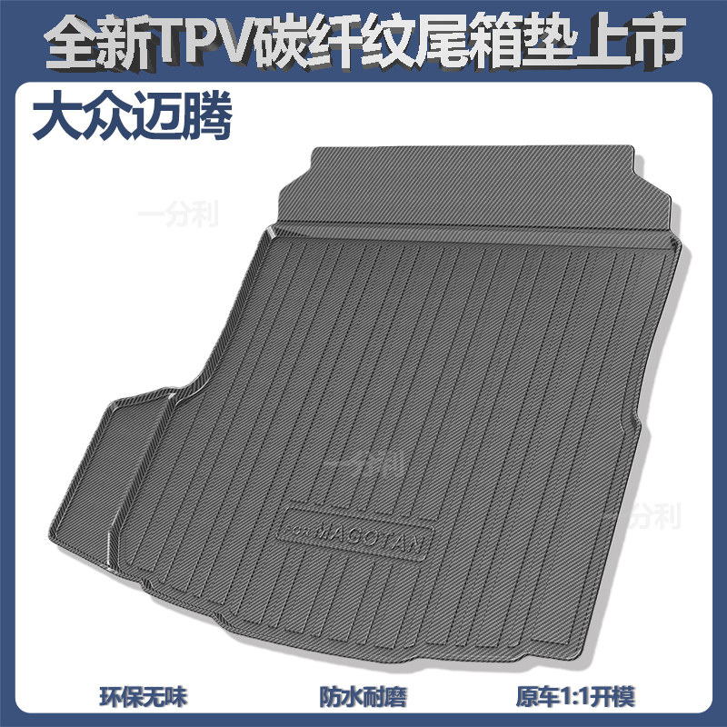 适用于大众迈腾b7/b8/B9后备箱垫