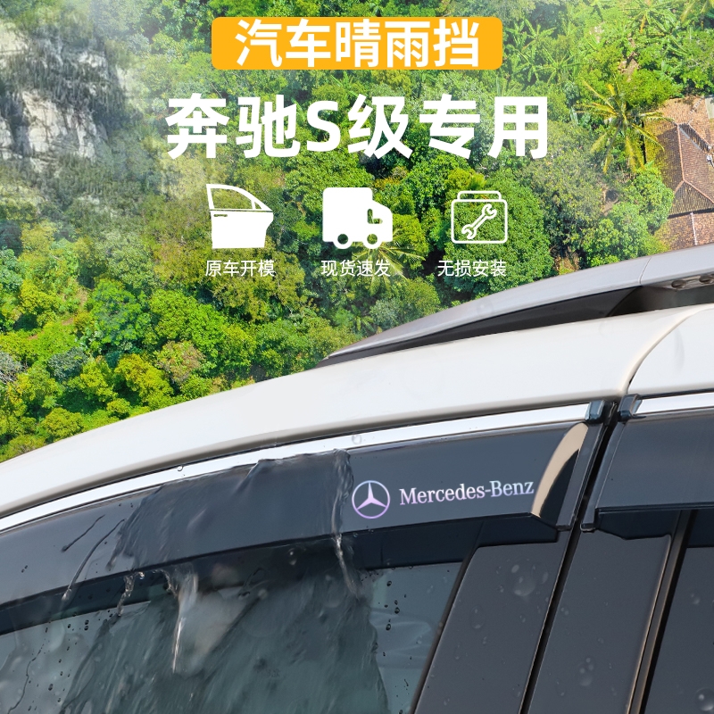适用于雨眉奔驰s级晴雨挡