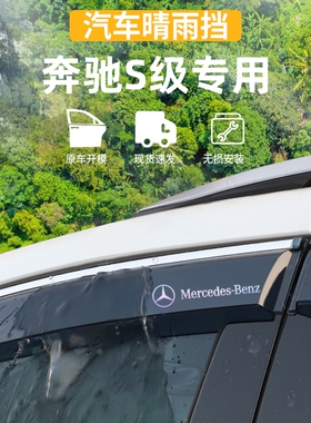 适用于奔驰s300s320Ls350s400s450Ls500s600L晴雨挡车窗遮雨眉条