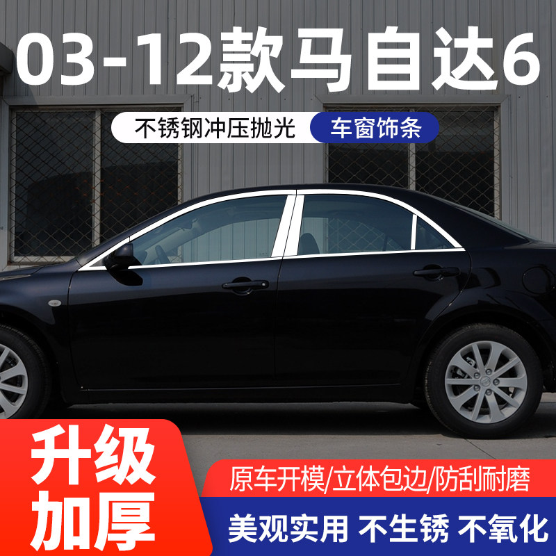 马自达03-15经典老马六车窗亮条