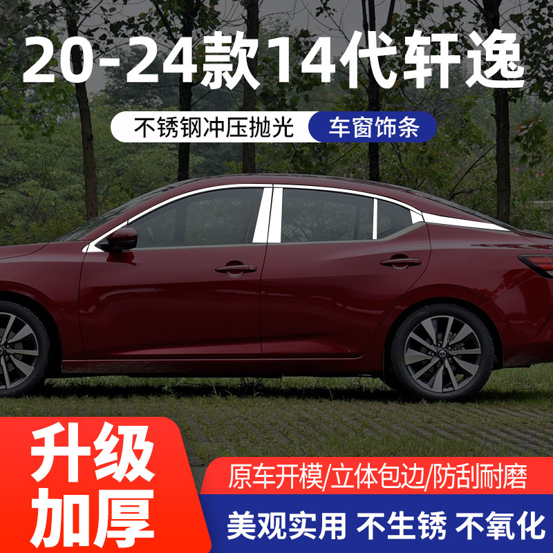 12-21/24款新轩逸经典车窗亮条