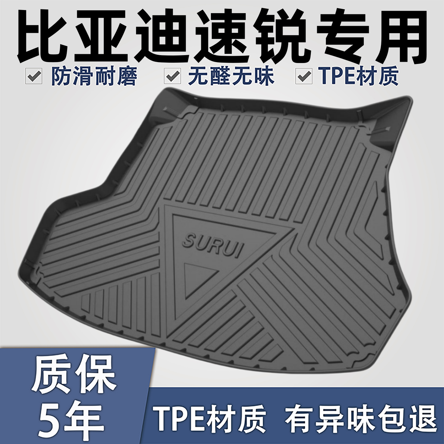 适用于比亚迪速锐TPE后备箱垫子