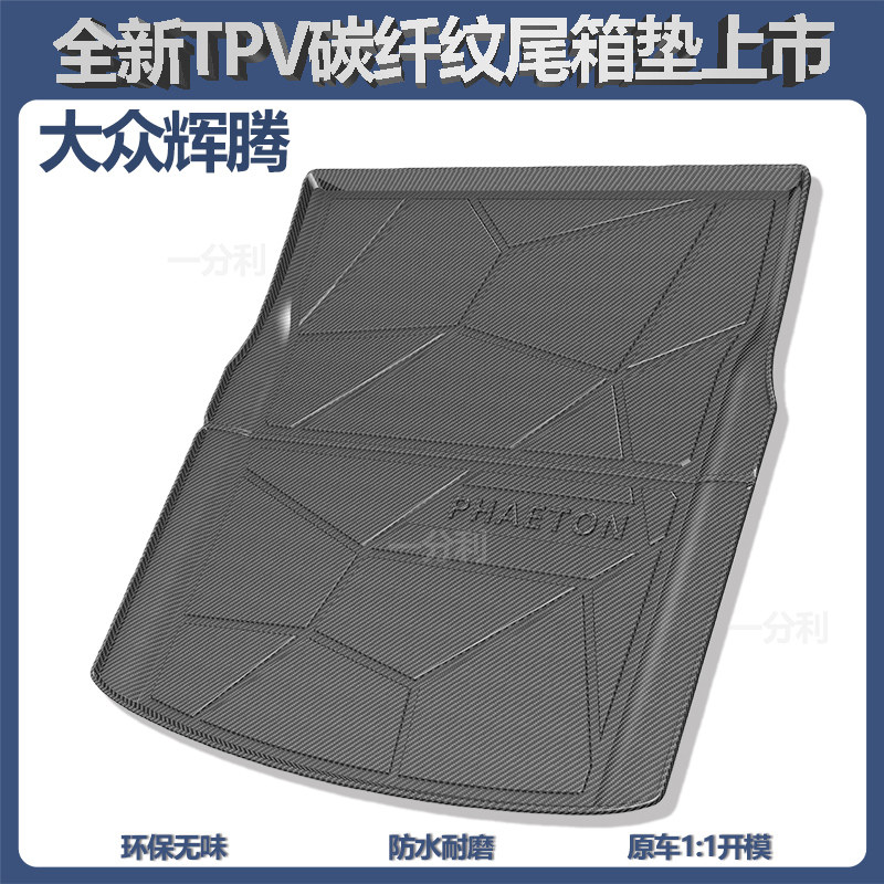 适用于辉腾后备箱垫TPV后尾箱垫