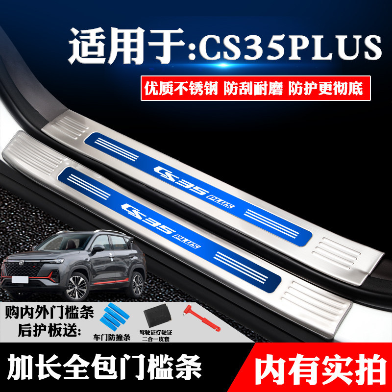 适用长安CS35PLUS改装饰专用不锈钢门槛条迎宾踏板后备箱护板防划