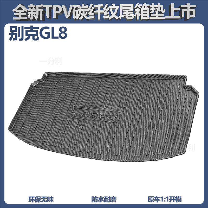 适用于26款别克GL8防水后备箱垫