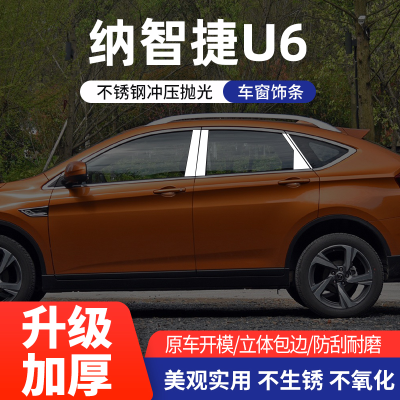 适用于纳智捷u6车窗饰条车身中柱优6装饰贴片不锈钢中柱饰条改装