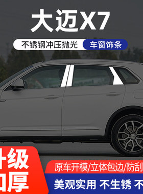 众泰大迈X5X7SR7SR9车窗亮条