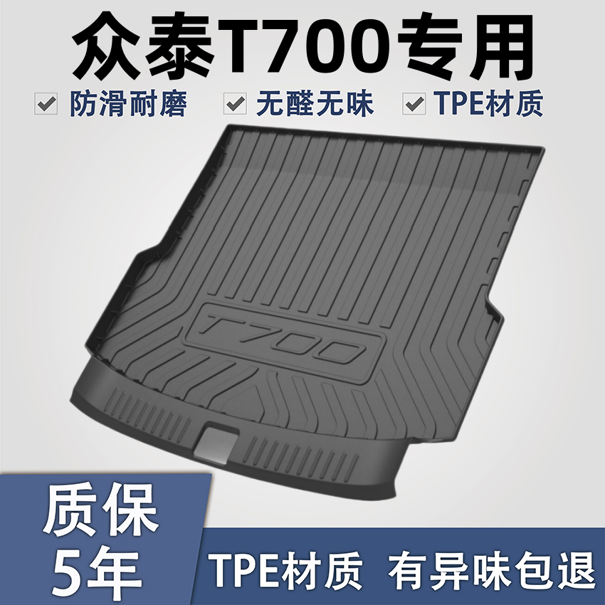 适用于众泰t700后备箱垫TPE材质