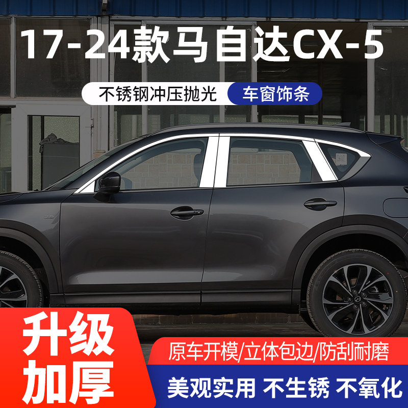 13-24款马自达CX5车窗亮条不锈钢图片