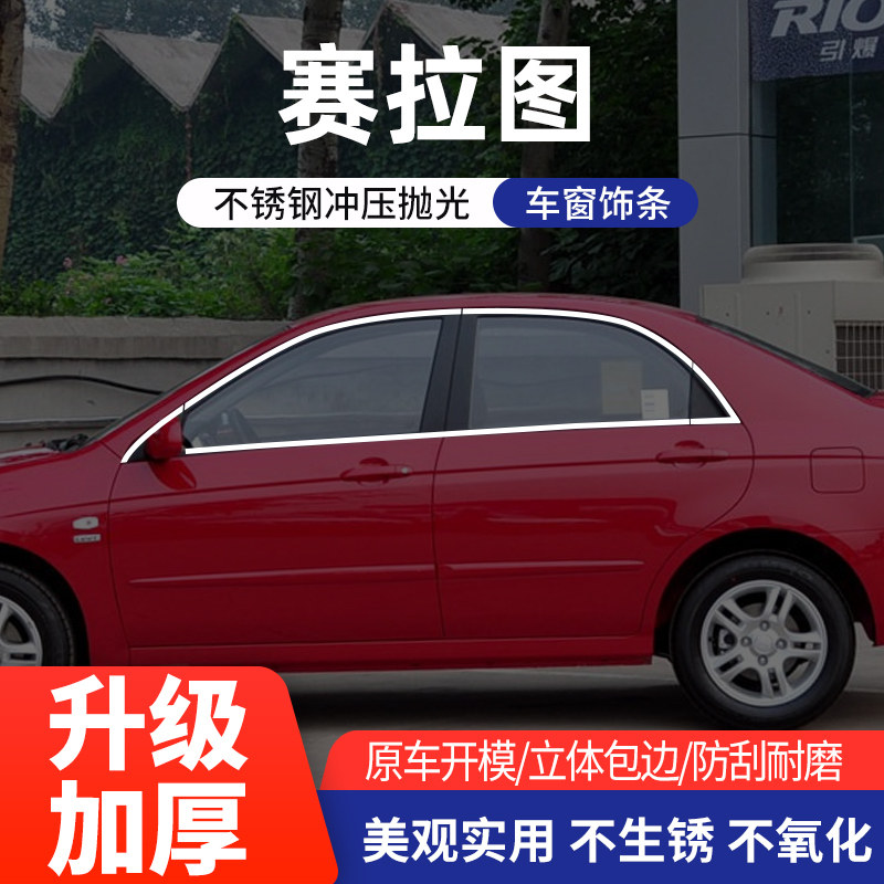 赛拉图车窗亮条不锈钢