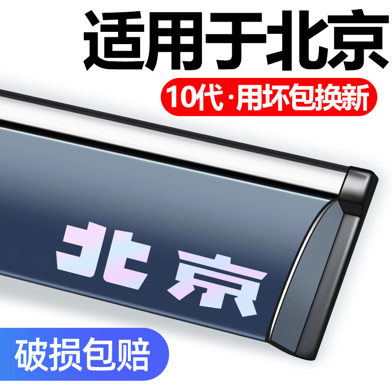 北京BJ90/BJ80/BJ20/F40汽车窗雨眉带饰条晴雨挡遮雨板防雨条加厚