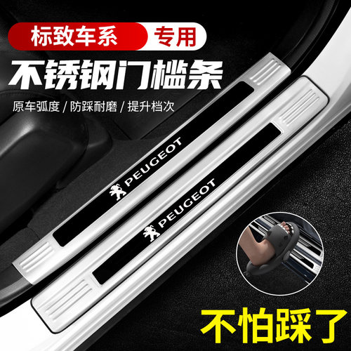 标志408X/4008/5008/508L门槛条