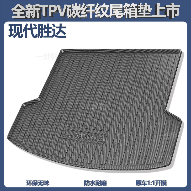 北京现代全新胜达后备箱垫改装饰