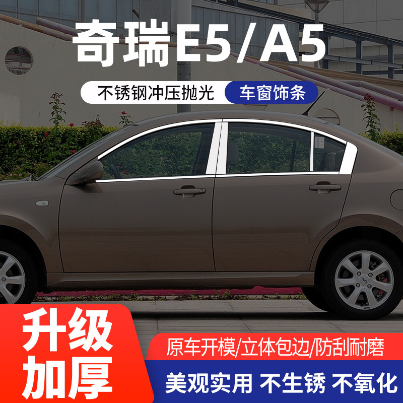 奇瑞A5/E5车窗亮条不锈钢