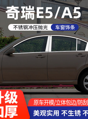 奇瑞A5/E5车窗亮条不锈钢