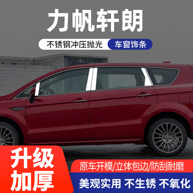 适用于力帆轩朗车窗亮条不锈钢