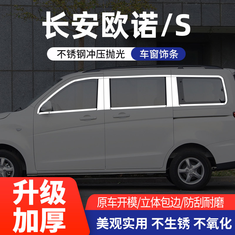 长安欧诺S车窗亮条不锈钢改装