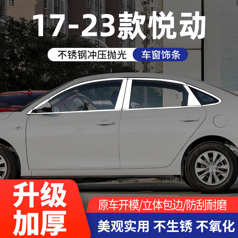 现代08-22款悦动车窗亮条不锈钢