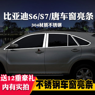 适用于BYD比亚迪S6唐S7专用车窗亮条车窗饰条装 饰不锈钢亮条改装