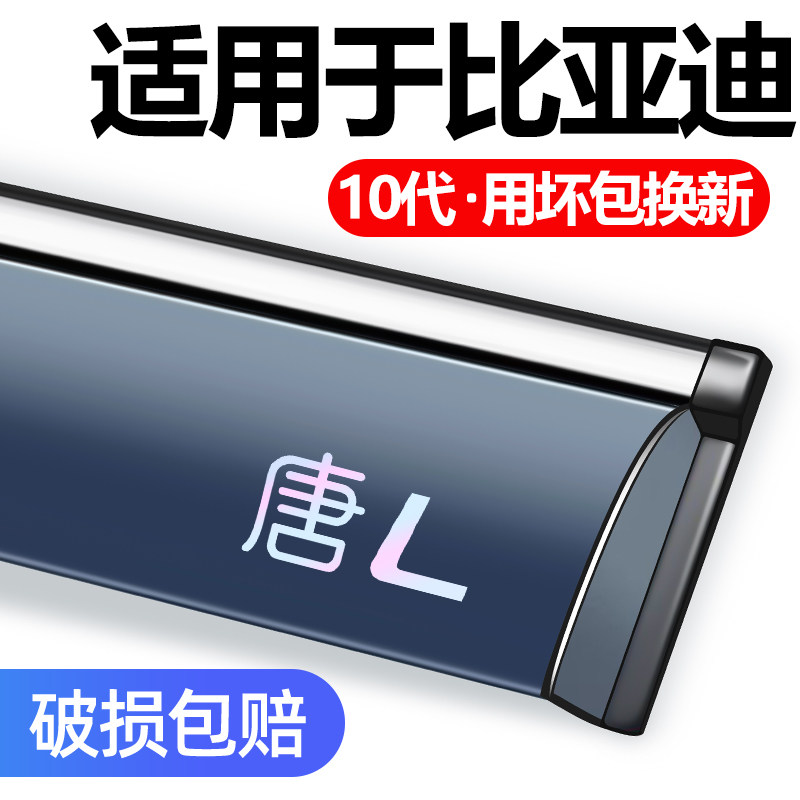 汽车用品唐L/DMi/EV/DMP车窗雨眉