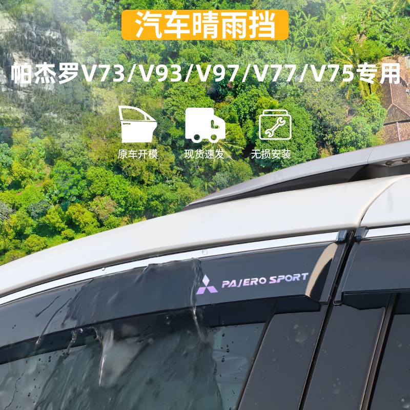 适用于三菱帕杰罗晴雨挡