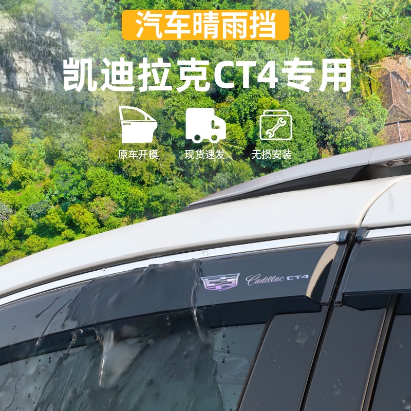 适用于凯迪拉克CT4晴雨挡