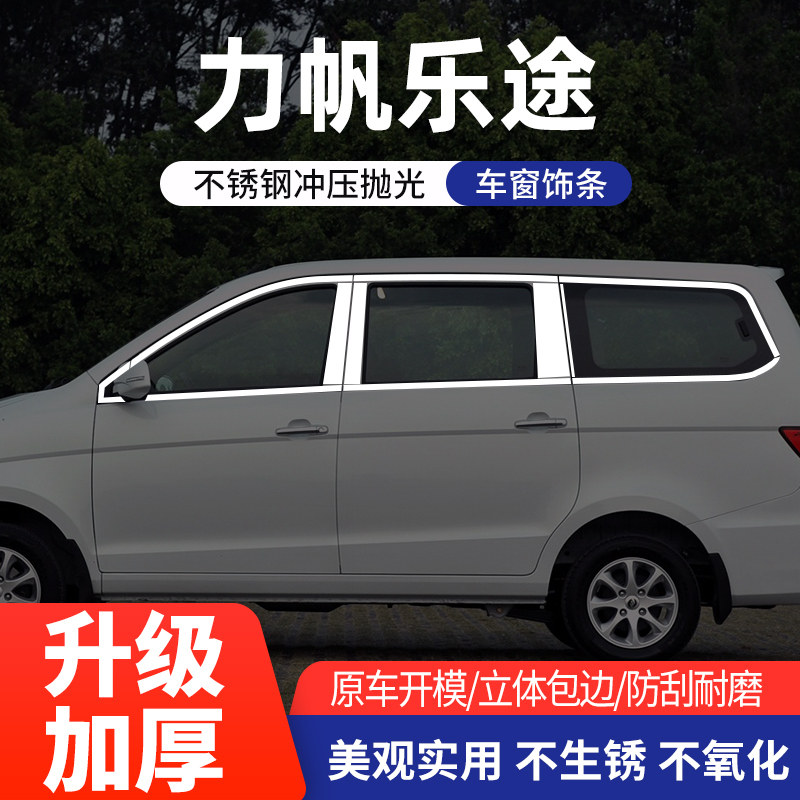 适合于力帆乐途车窗亮条不锈钢