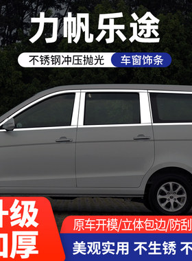 适合于力帆乐途车窗亮条不锈钢