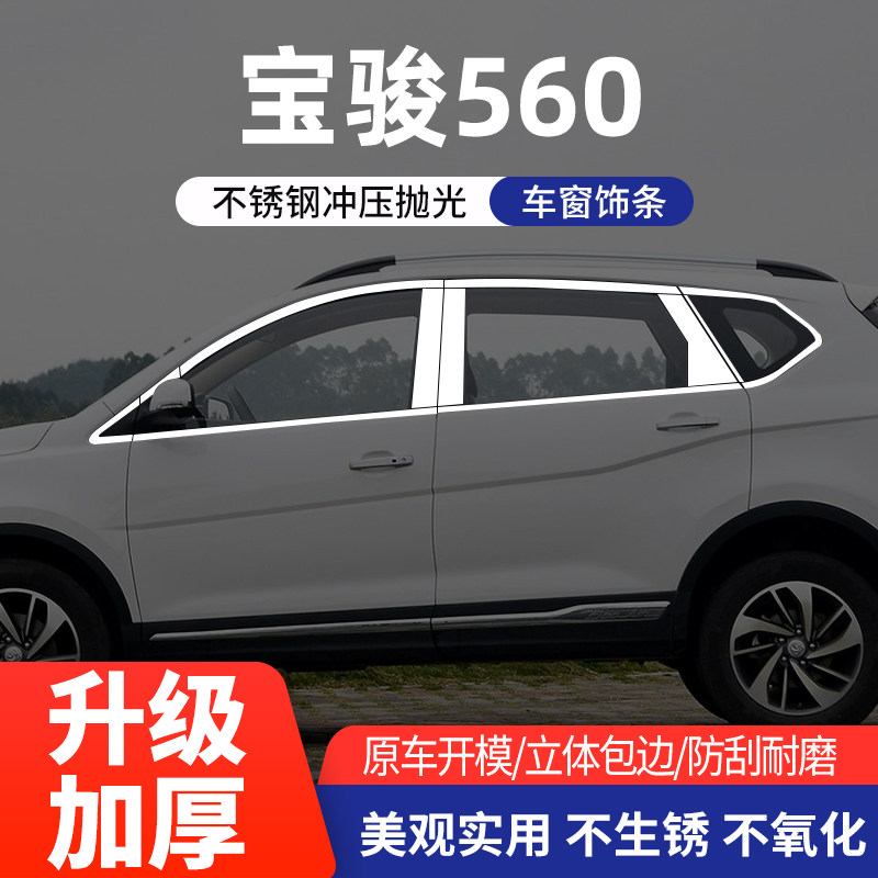 宝骏510/560车窗亮条改装不锈钢